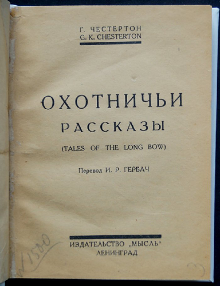 Честертон. Охотничьи рассказы: семь невероятных историй о комике идеи и чуде здравого смысла