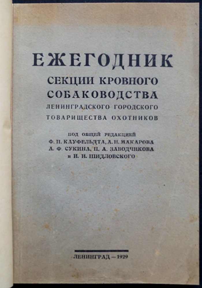 Ежегодник Секции кровного собаководства Ленинградского городского товарищества охотников (1929)