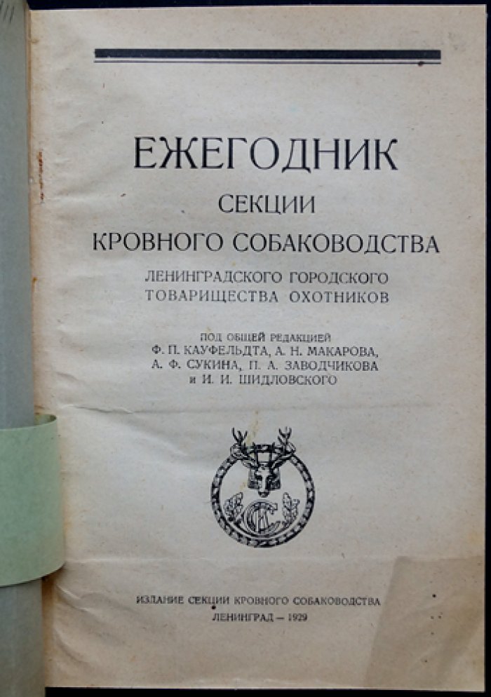 Ежегодник Секции кровного собаководства Ленинградского городского товарищества охотников (1929)