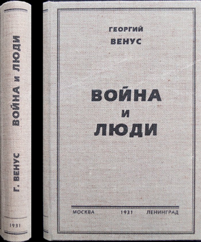 Венус Г. Война и люди: Семнадцать месяцев с дроздовцами