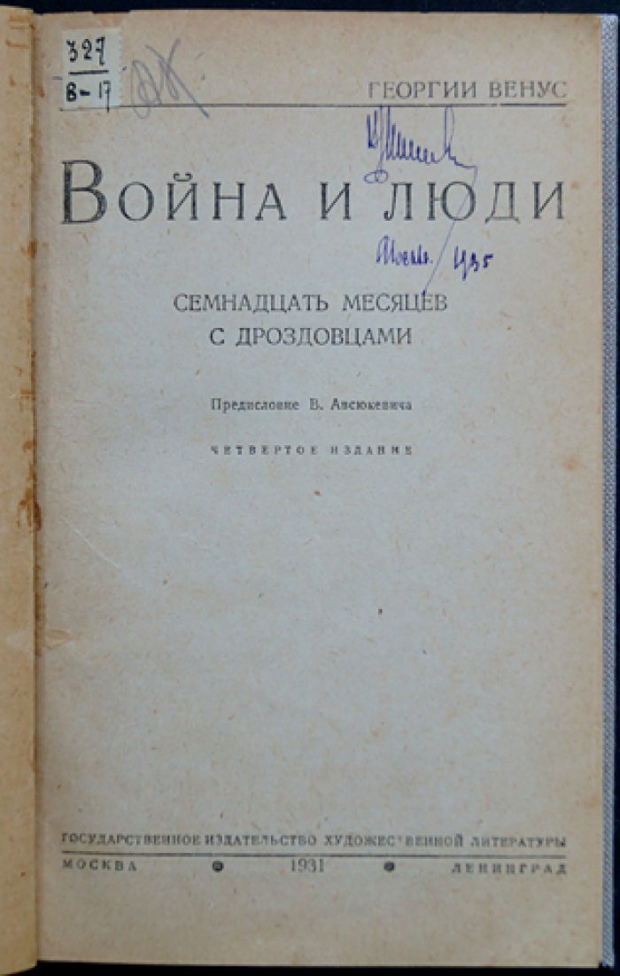 Венус Г. Война и люди: Семнадцать месяцев с дроздовцами