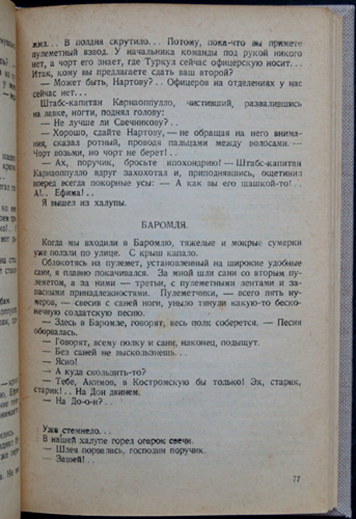 Венус Г. Война и люди: Семнадцать месяцев с дроздовцами