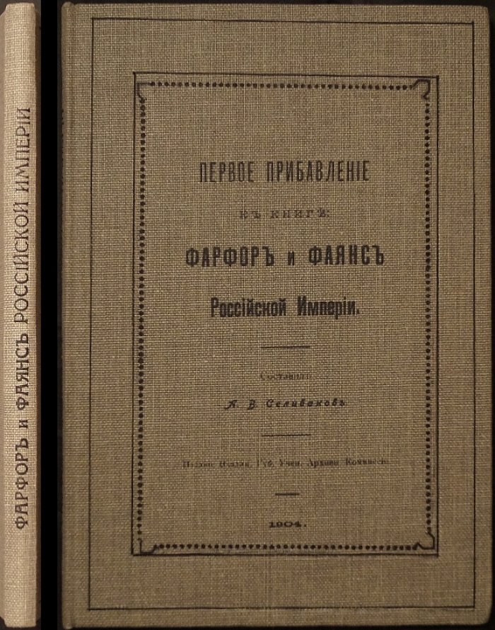 Первое прибавление к книге «Фарфор и фаянс Российской Империи» (1904): клейма и знаки фабрик