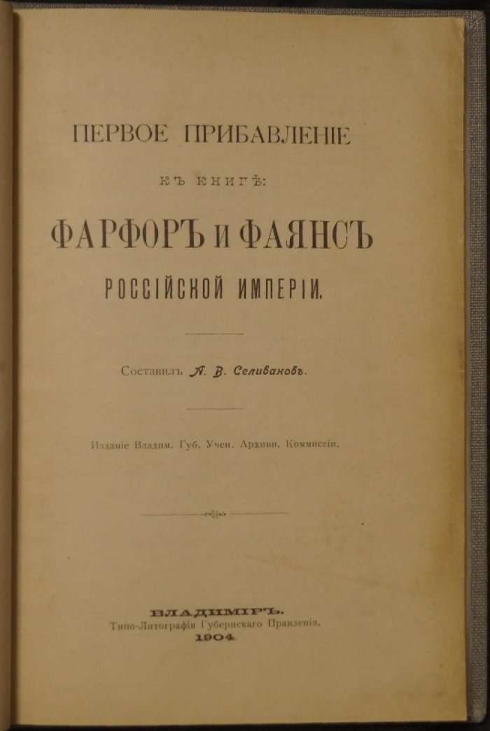 Первое прибавление к книге «Фарфор и фаянс Российской Империи» (1904): клейма и знаки фабрик