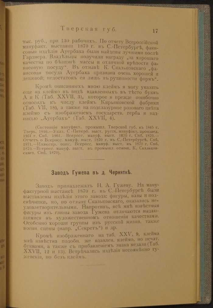 Первое прибавление к книге «Фарфор и фаянс Российской Империи» (1904): клейма и знаки фабрик