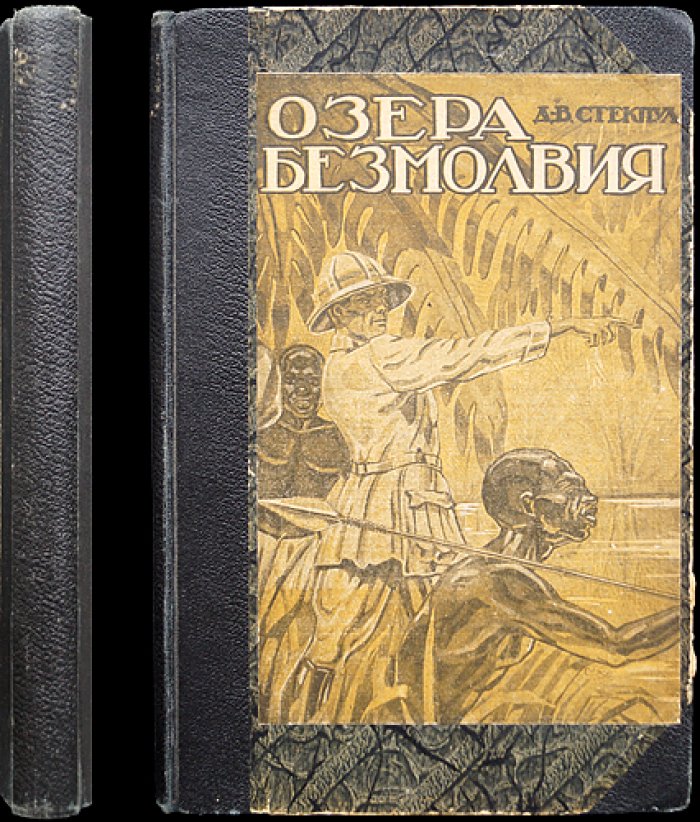 Де-Вер-Стэкпул: «Озера безмолвия» и «Голубая лагуна». Конволют двух романов