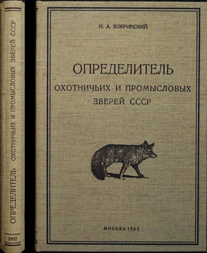 Определитель охотничьих и промысловых зверей СССР (2-е переработанное издание)