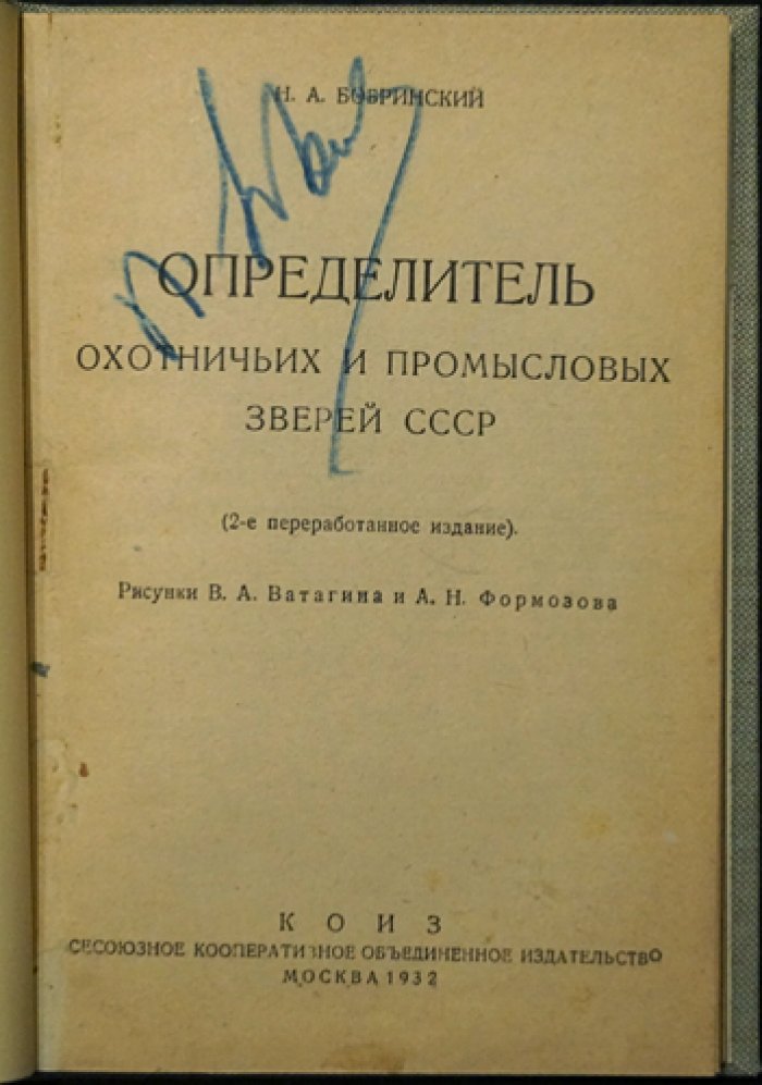 Определитель охотничьих и промысловых зверей СССР (2-е переработанное издание)