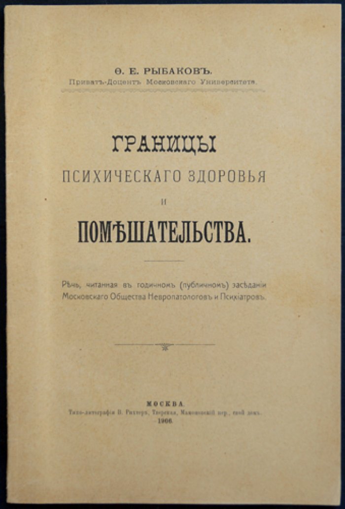 Границы психического здоровья и помешательства (психиатрия, социальные факторы и психологическая диагностика)