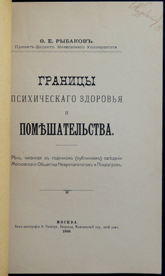 Границы психического здоровья и помешательства (психиатрия, социальные факторы и психологическая диагностика)