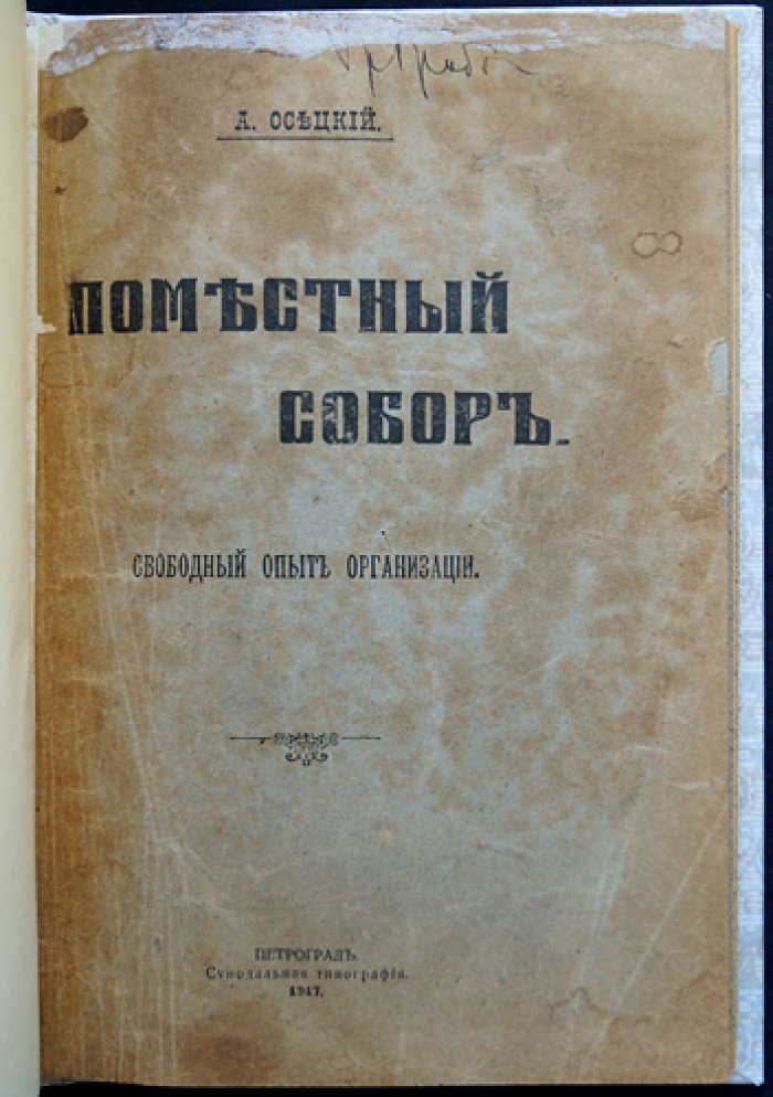 Осецкий А. А. Поместный собор Православной Российской Церкви: свободный опыт организации