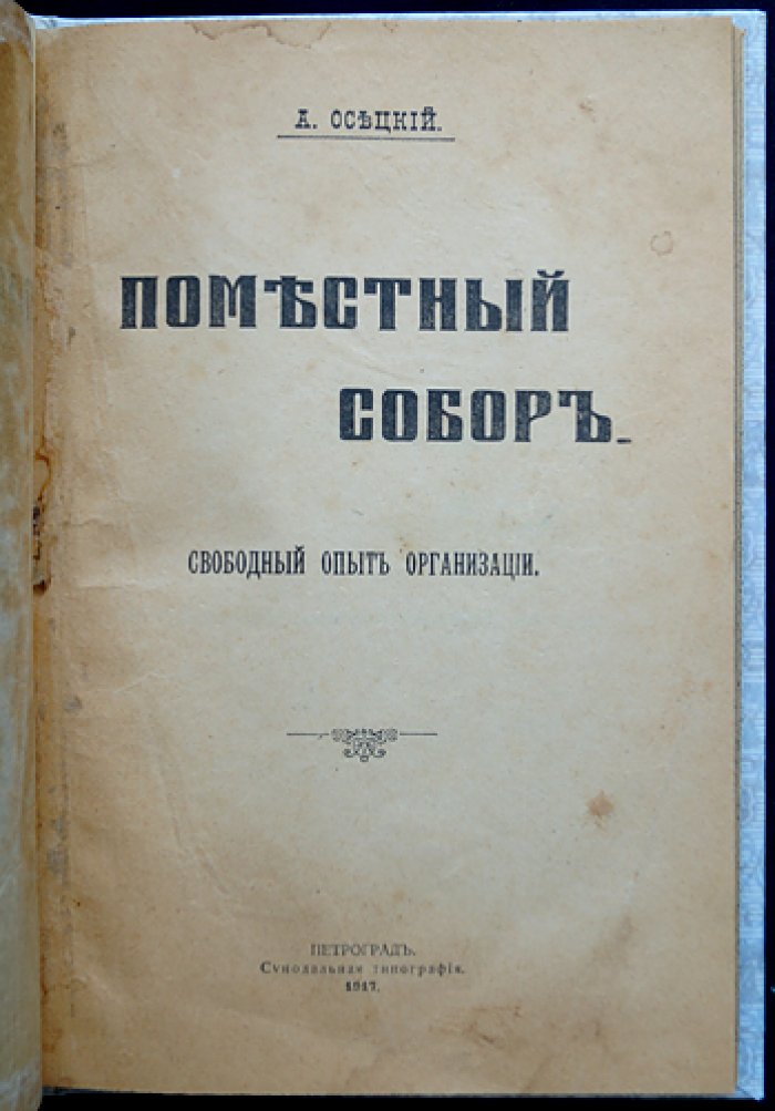 Осецкий А. А. Поместный собор Православной Российской Церкви: свободный опыт организации