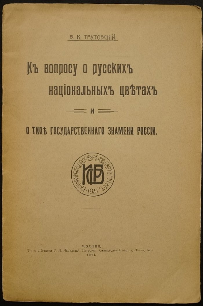 Русские национальные цвета и государственное знамя России: исследование В.К. Трутовского