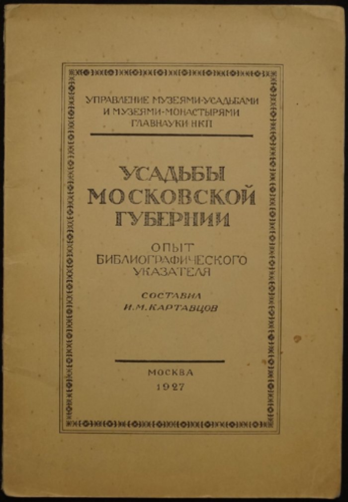 Усадьбы Московской губернии. Библиографический указатель литературы (1927)