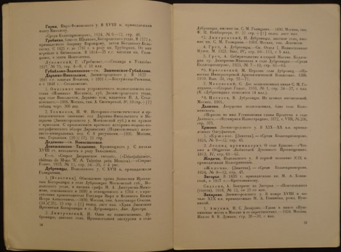 Усадьбы Московской губернии. Библиографический указатель литературы (1927)