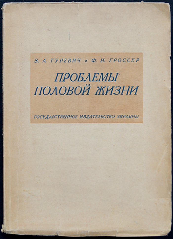 Проблемы половой жизни. Статистическое и научно-материалистическое исследование (на материалах опросов молодежи и студенчества)