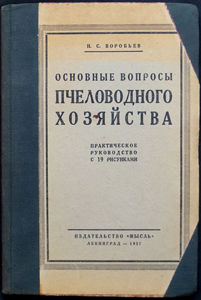 Основные вопросы пчеловодного хозяйства (азбука пасечного дела)