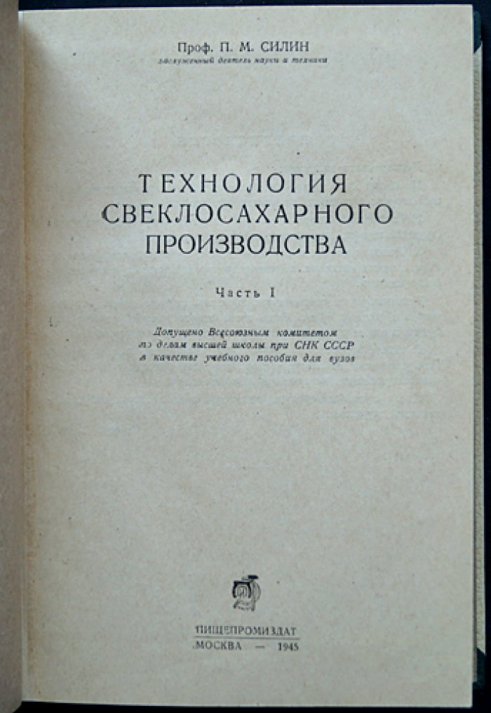 Технология свеклосахарного производства. Часть I (единственная). Теория противоточного обессахаривания и диффузионные режимы
