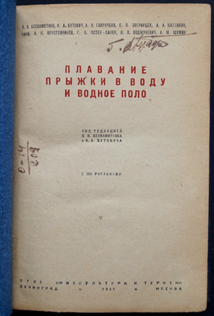 Плавание, прыжки в воду и водное поло. Методика обучения и спортивной подготовки (комплексный подход)