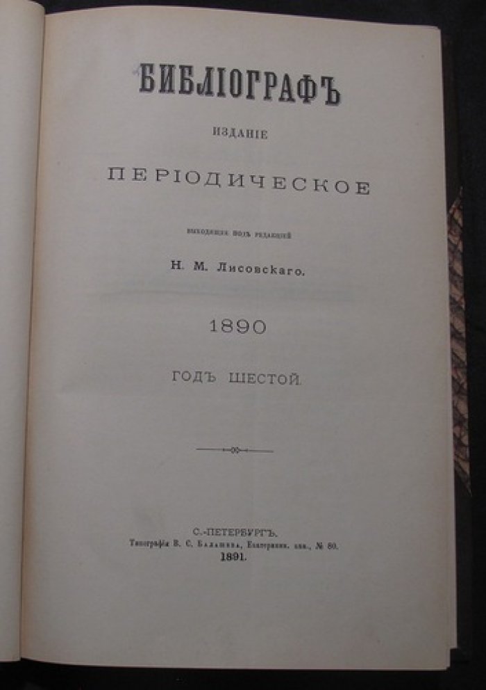 «Библиограф»: периодическое издание, 1890 (год шестой). Полный годовой комплект № 1–12 в одном переплёте