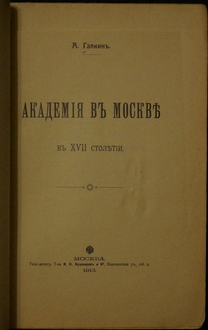 Академия в Москве XVII века: Славяно-Греко-Латинская традиция и культурные перемены
