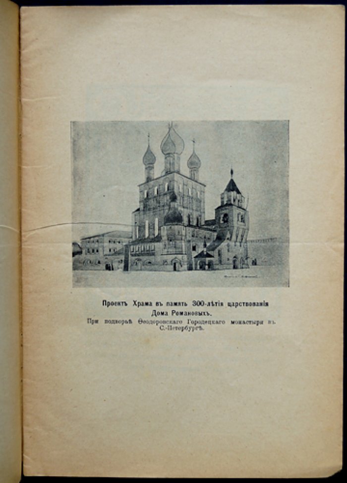 Исторические сведения о Феодоровском Городецком монастыре и построении храма Романовской церкви в Санкт-Петербурге (к 300-летию царствования Дома Романовых)