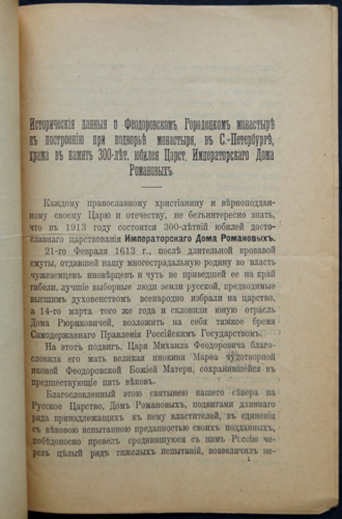 Исторические сведения о Феодоровском Городецком монастыре и построении храма Романовской церкви в Санкт-Петербурге (к 300-летию царствования Дома Романовых)