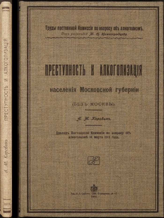 Преступность и алкоголизм населения Московской губернии (без Москвы): доклад комиссии об алкоголизме, 14 марта 1913 года
