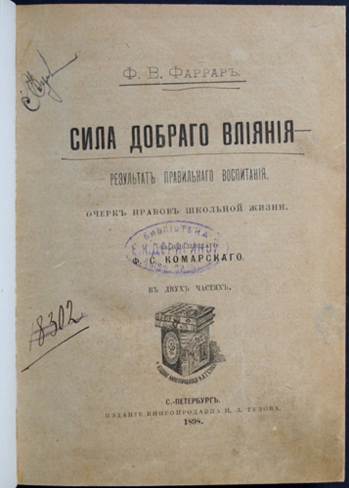 Фаррар Ф. В. Сила доброго влияния — результат правильного воспитания. Очерк нравов школьной жизни (в 2 частях)