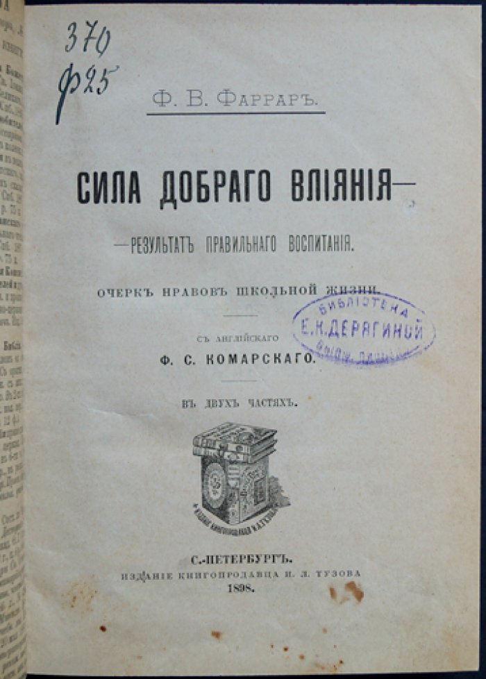 Фаррар Ф. В. Сила доброго влияния — результат правильного воспитания. Очерк нравов школьной жизни (в 2 частях)