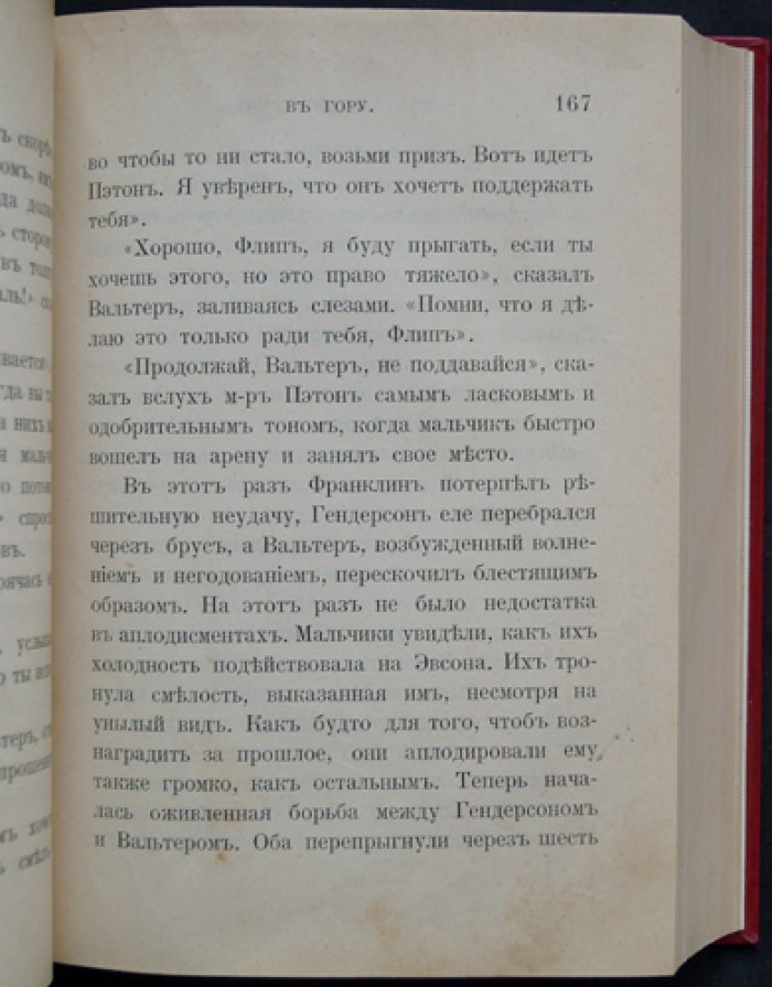 Фаррар Ф. В. Сила доброго влияния — результат правильного воспитания. Очерк нравов школьной жизни (в 2 частях)