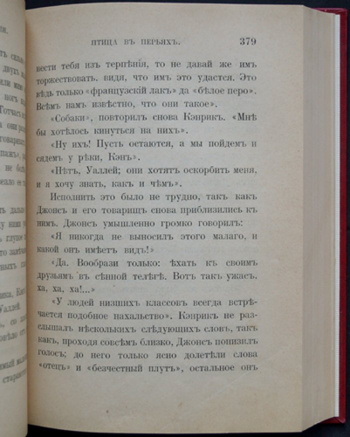 Фаррар Ф. В. Сила доброго влияния — результат правильного воспитания. Очерк нравов школьной жизни (в 2 частях)