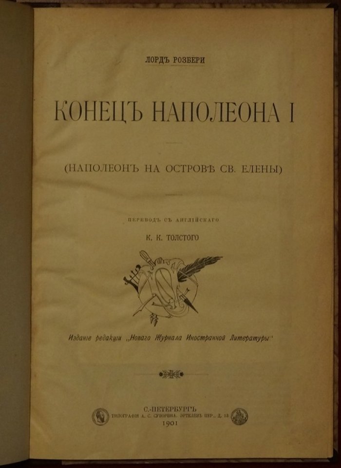Лорд Розбери. Конец Наполеона I: Наполеон на острове Святой Елены