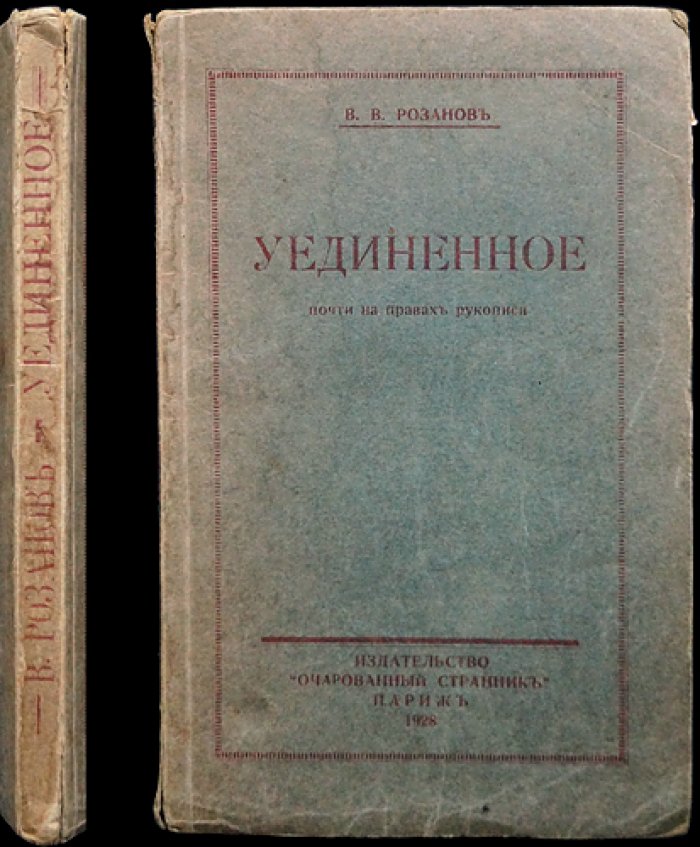 В. В. Розанов. Уединенное (почти на правах рукописи). Редкая книга размышлений с приложением статьи В. Ховина «Предсмертный Розанов»