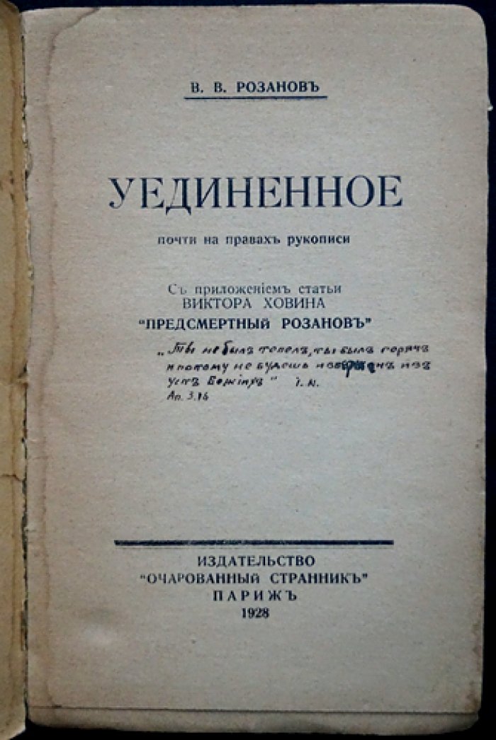В. В. Розанов. Уединенное (почти на правах рукописи). Редкая книга размышлений с приложением статьи В. Ховина «Предсмертный Розанов»