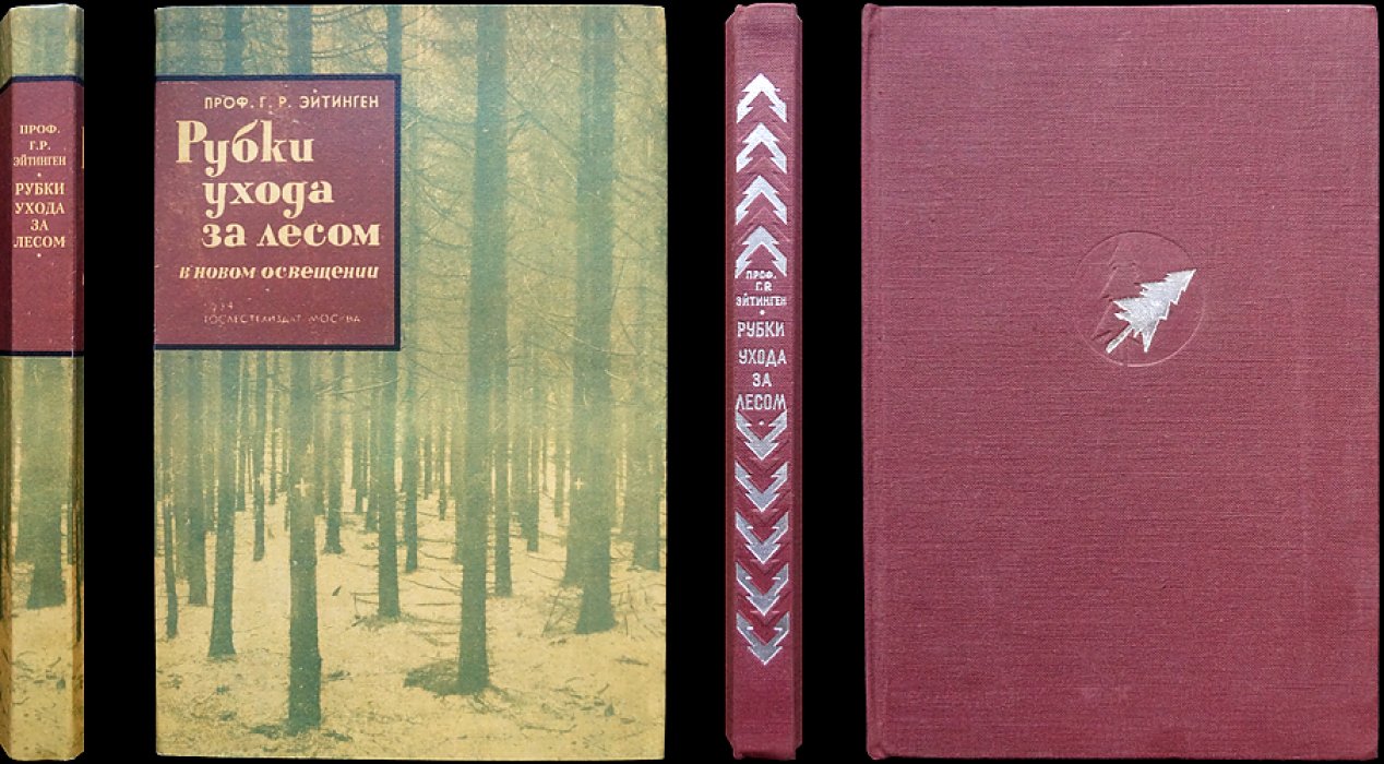 Рубки ухода за лесом в новом освещении. Издание 2-е, дополненное и исправленное