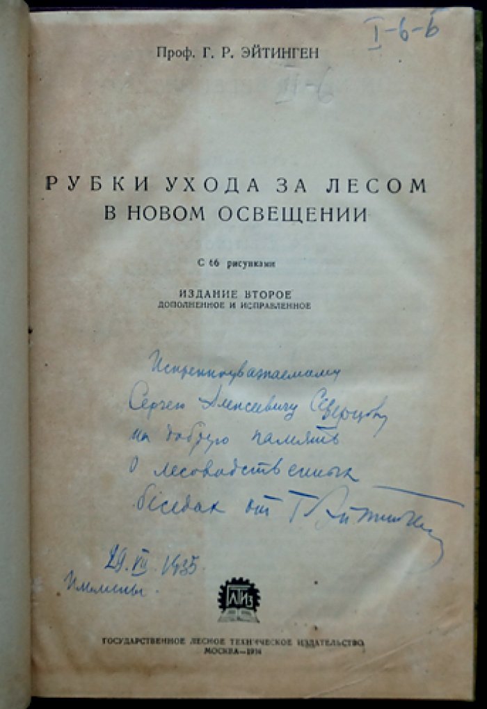 Рубки ухода за лесом в новом освещении. Издание 2-е, дополненное и исправленное