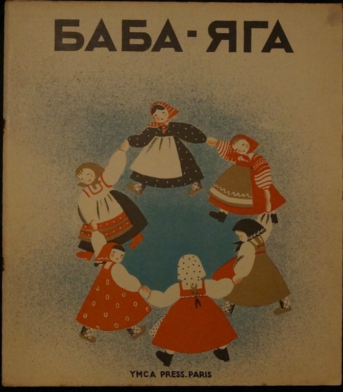 Народная сказка «Баба-Яга» (обработка Н.А. Тэффи, иллюстрации Н. Парэн). Paris: YMCA-Press, 1932