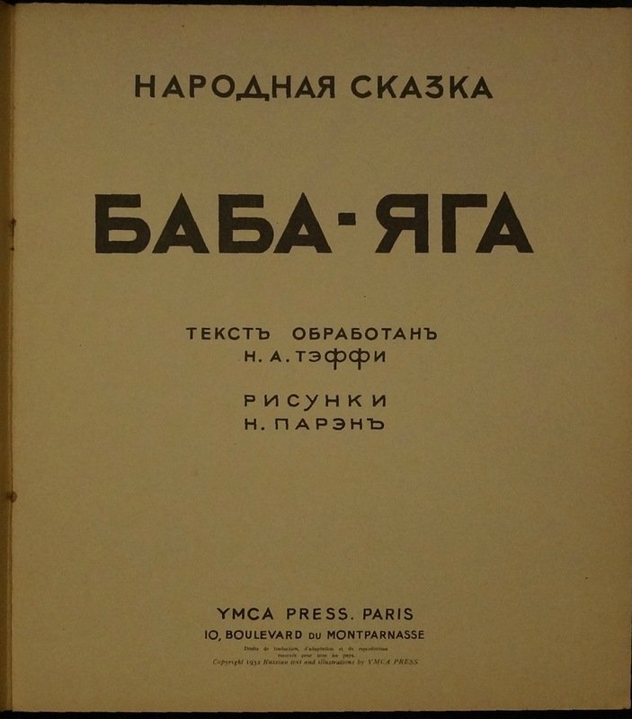 Народная сказка «Баба-Яга» (обработка Н.А. Тэффи, иллюстрации Н. Парэн). Paris: YMCA-Press, 1932
