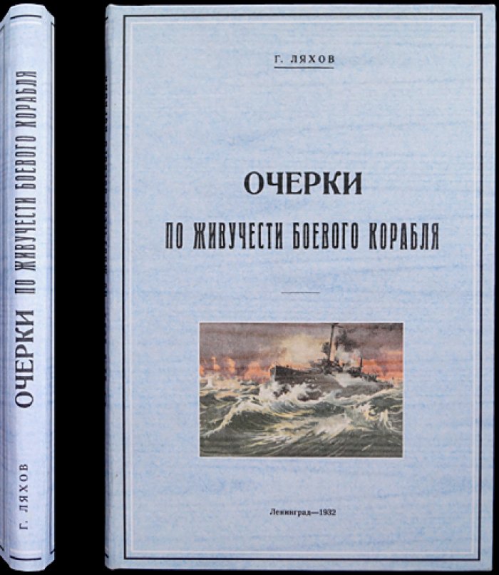 Очерки по живучести боевого корабля: рациональное размещение механизмов и обеспечение боеспособности при поражении