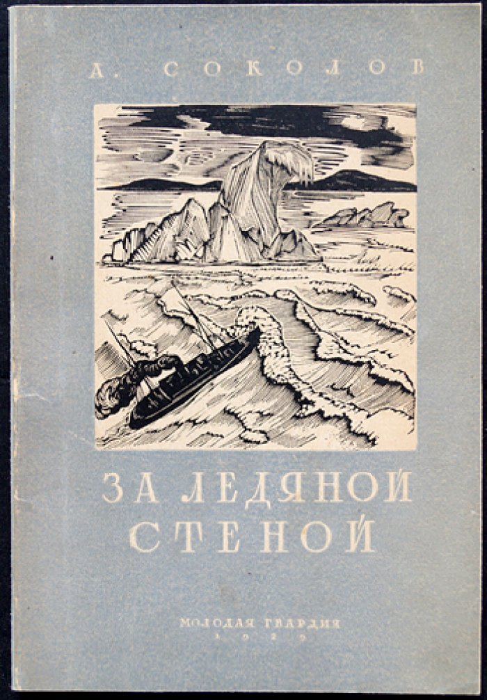 За ледяной стеной: остров Врангеля. Путешествие и исследование Арктики