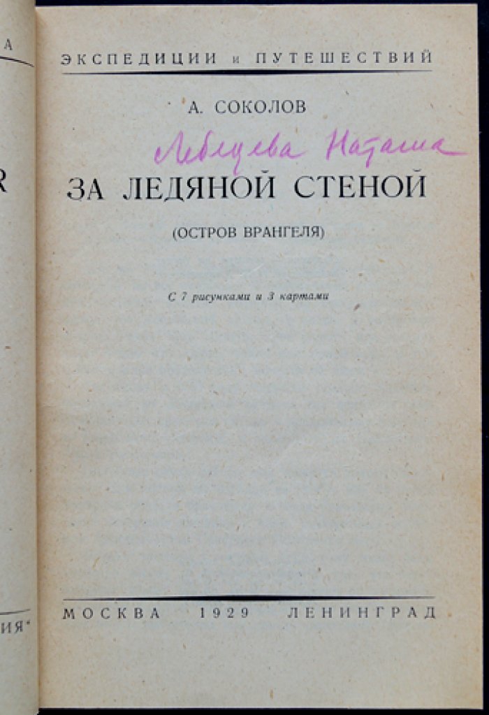 За ледяной стеной: остров Врангеля. Путешествие и исследование Арктики