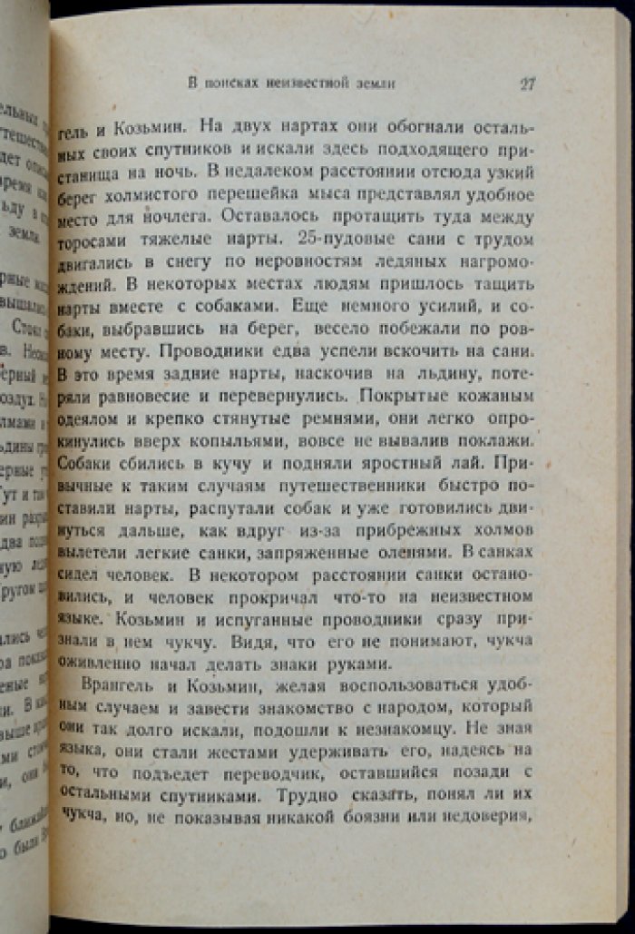 За ледяной стеной: остров Врангеля. Путешествие и исследование Арктики