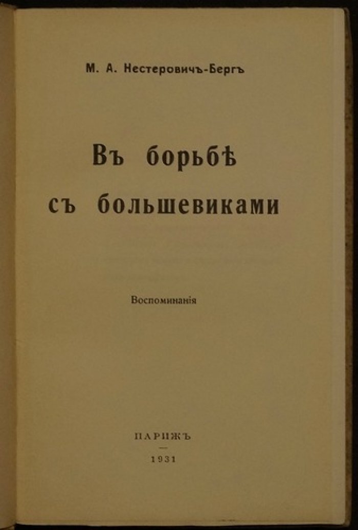 В борьбе с большевиками. Воспоминания сестры милосердия