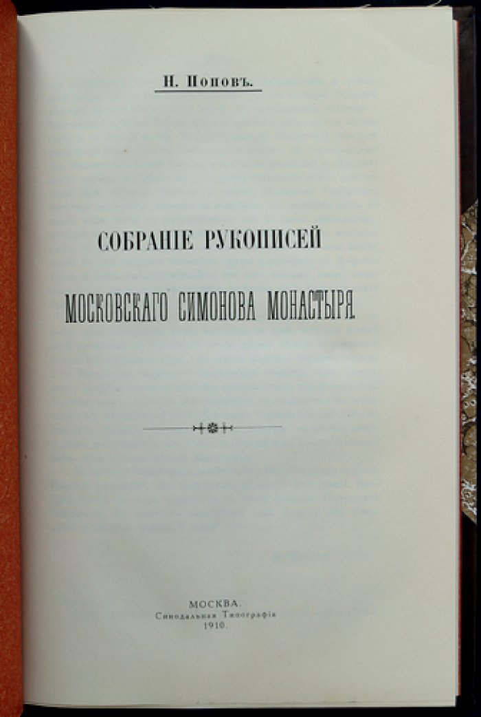 Собрание рукописей Московского Симонова монастыря: описание 70 рукописей (Патриаршая библиотека)