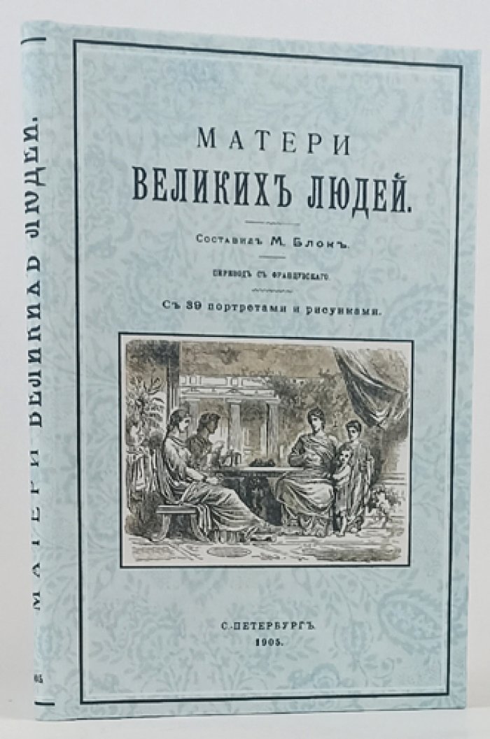 Блок М. Матери великих людей: биографические очерки о влиянии матери на судьбу сыновей