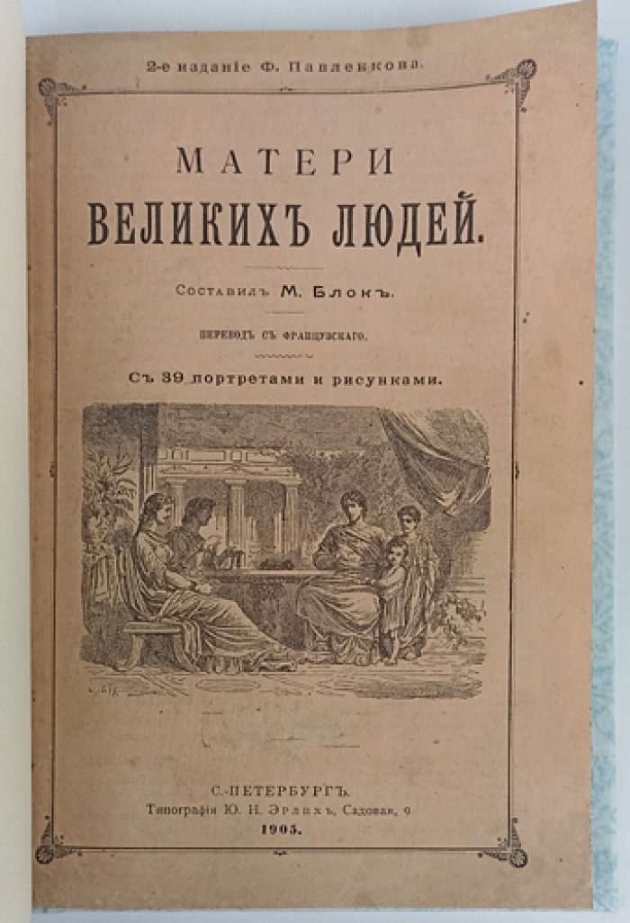 Блок М. Матери великих людей: биографические очерки о влиянии матери на судьбу сыновей