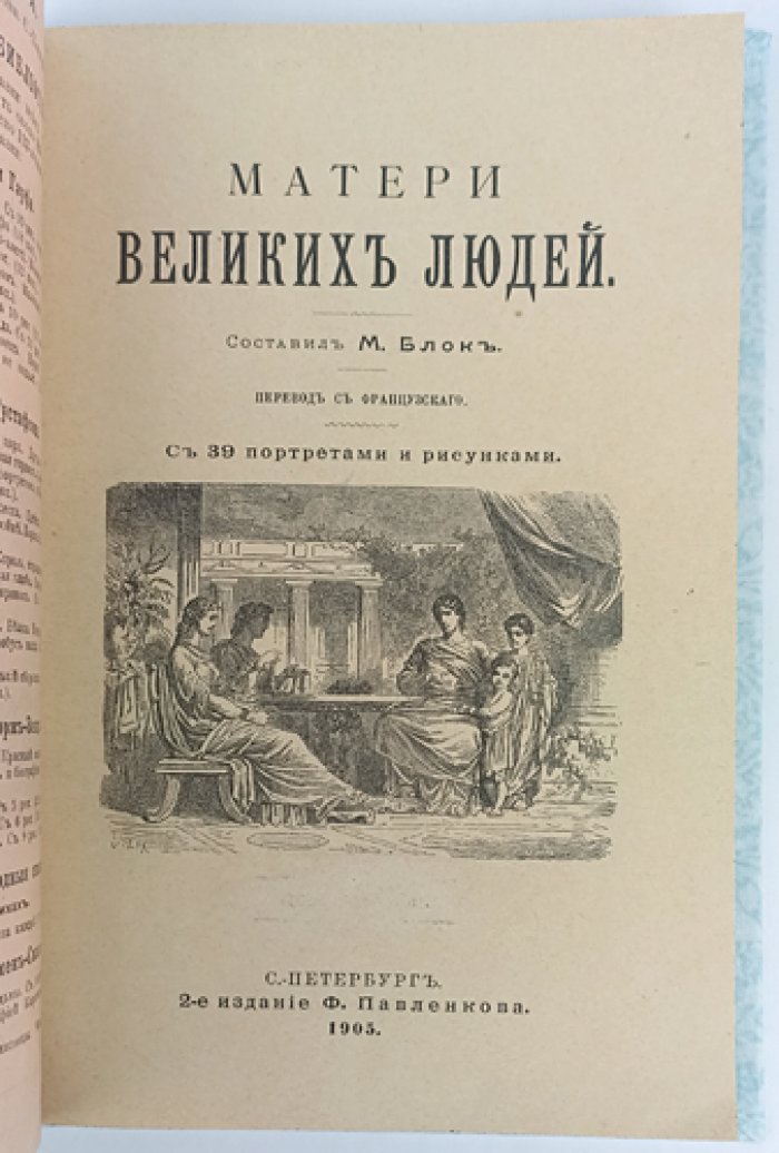 Блок М. Матери великих людей: биографические очерки о влиянии матери на судьбу сыновей