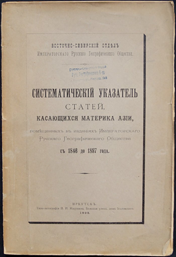 Систематический указатель статей о материке Азии (издания Императорского Русского Географического Общества, 1846–1897)