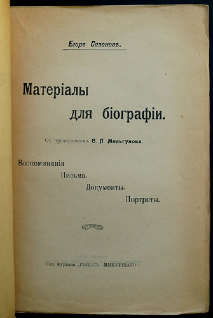 Егор Сазонов: биографические материалы, воспоминания, письма, документы и портреты (издание «Голос Минувшего», 1919)